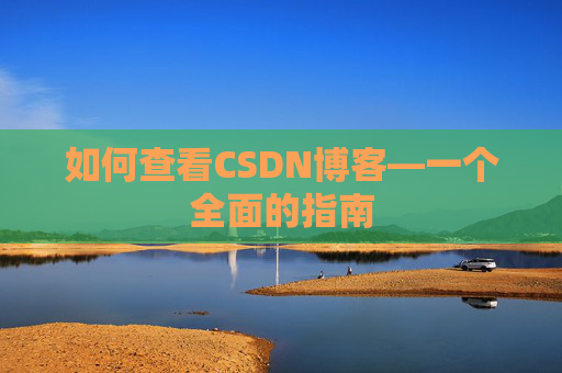 如何查看CSDN博客—一个全面的指南